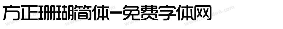 方正珊瑚简体字体转换