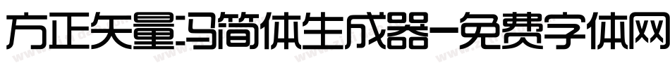 方正矢量冯简体生成器字体转换