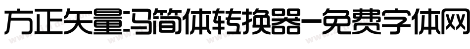 方正矢量冯简体转换器字体转换
