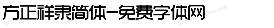 方正祥隶简体字体转换