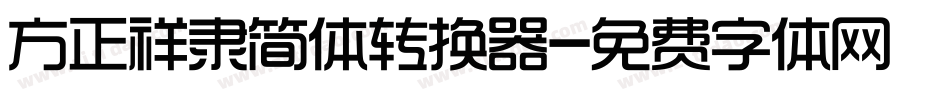 方正祥隶简体转换器字体转换