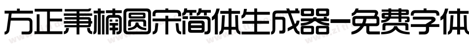 方正秉楠圆宋简体生成器字体转换