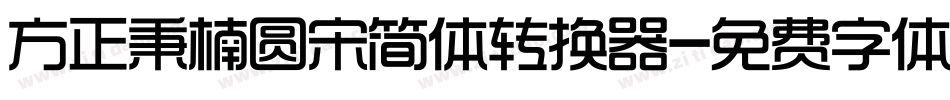 方正秉楠圆宋简体转换器字体转换
