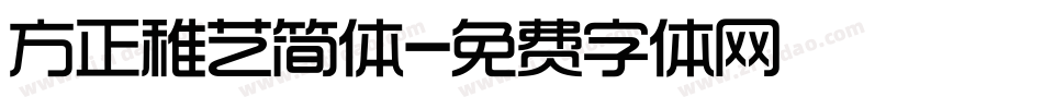 方正稚艺简体字体转换