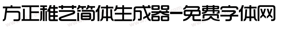 方正稚艺简体生成器字体转换