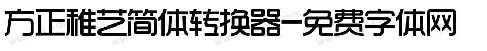 方正稚艺简体转换器字体转换