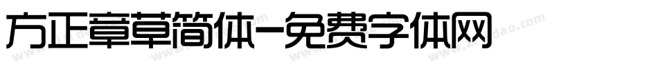 方正章草简体字体转换