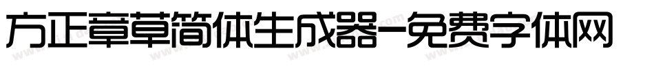 方正章草简体生成器字体转换