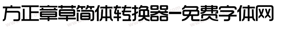 方正章草简体转换器字体转换