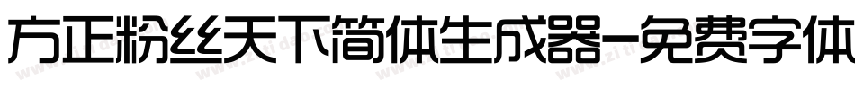 方正粉丝天下简体生成器字体转换
