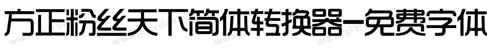 方正粉丝天下简体转换器字体转换
