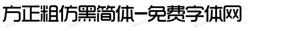 方正粗仿黑简体字体转换