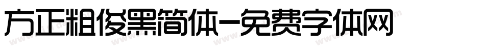 方正粗俊黑简体字体转换