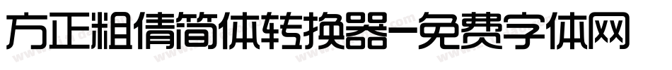 方正粗倩简体转换器字体转换