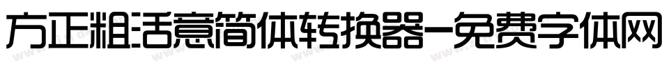 方正粗活意简体转换器字体转换