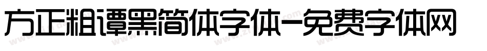方正粗谭黑简体字体字体转换
