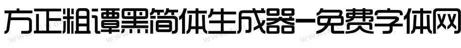 方正粗谭黑简体生成器字体转换