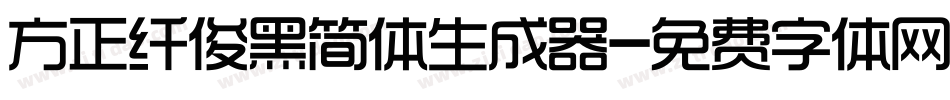 方正纤俊黑简体生成器字体转换