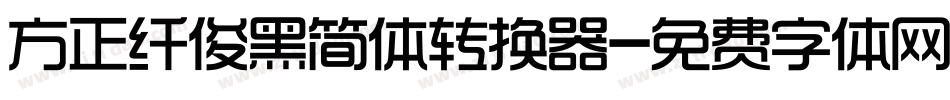 方正纤俊黑简体转换器字体转换
