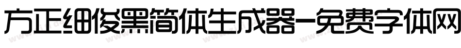 方正细俊黑简体生成器字体转换