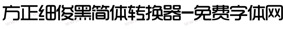 方正细俊黑简体转换器字体转换