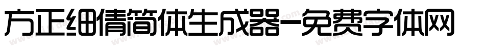 方正细倩简体生成器字体转换