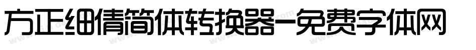 方正细倩简体转换器字体转换