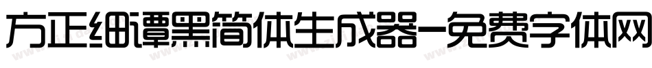 方正细谭黑简体生成器字体转换