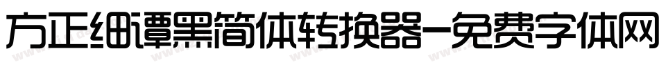 方正细谭黑简体转换器字体转换