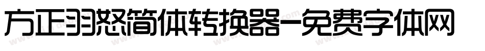方正羽怒简体转换器字体转换