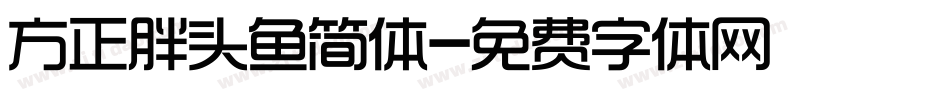 方正胖头鱼简体字体转换