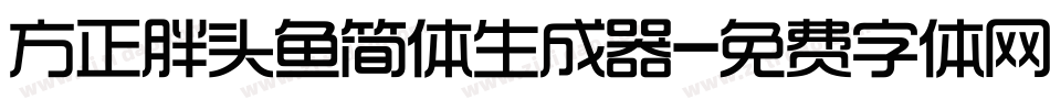 方正胖头鱼简体生成器字体转换