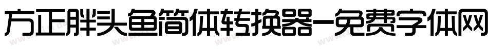 方正胖头鱼简体转换器字体转换
