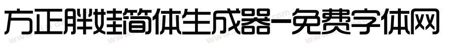 方正胖娃简体生成器字体转换