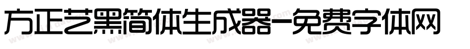方正艺黑简体生成器字体转换