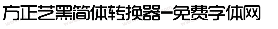 方正艺黑简体转换器字体转换