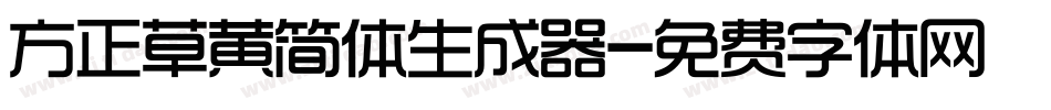 方正草黄简体生成器字体转换