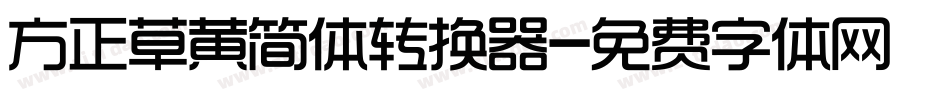 方正草黄简体转换器字体转换