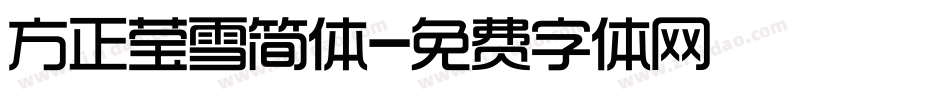 方正莹雪简体字体转换