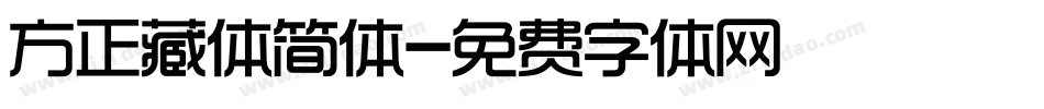 方正藏体简体字体转换