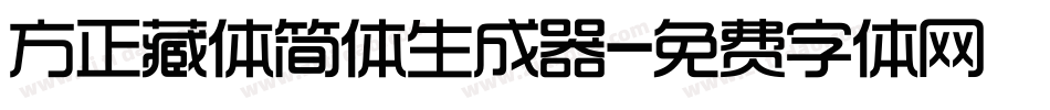 方正藏体简体生成器字体转换