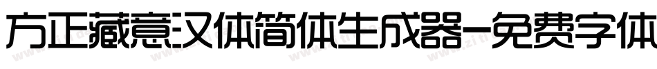 方正藏意汉体简体生成器字体转换