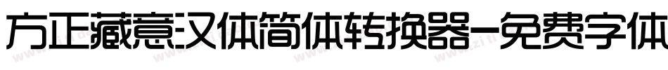 方正藏意汉体简体转换器字体转换