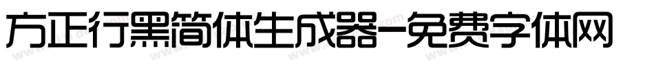 方正行黑简体生成器字体转换