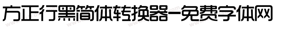 方正行黑简体转换器字体转换
