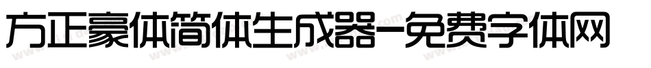 方正豪体简体生成器字体转换