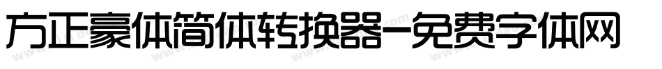 方正豪体简体转换器字体转换