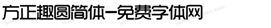 方正趣圆简体字体转换
