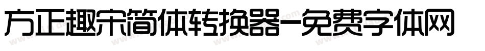 方正趣宋简体转换器字体转换