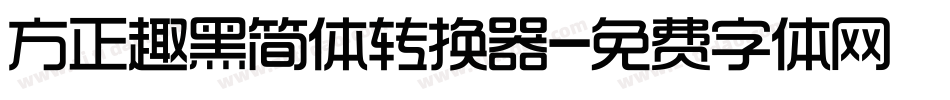 方正趣黑简体转换器字体转换